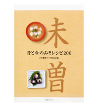 昔と今のみそレシピ200