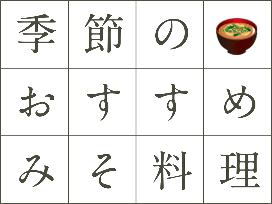 季節のおすすめみそ料理