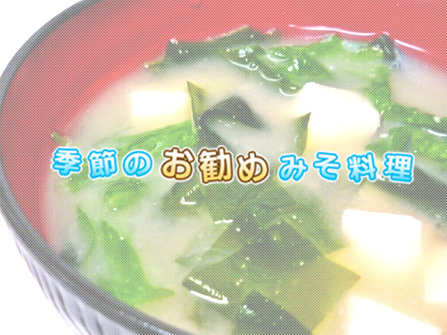 季節のお勧めみそ料理